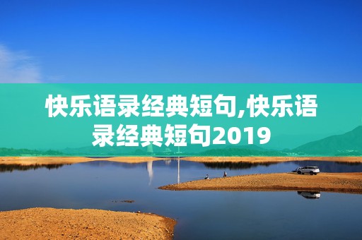 快乐语录经典短句,快乐语录经典短句2019