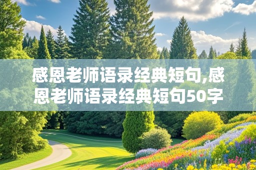 感恩老师语录经典短句,感恩老师语录经典短句50字