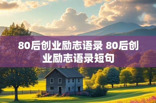 80后创业励志语录 80后创业励志语录短句