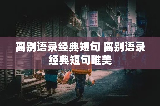 离别语录经典短句 离别语录经典短句唯美