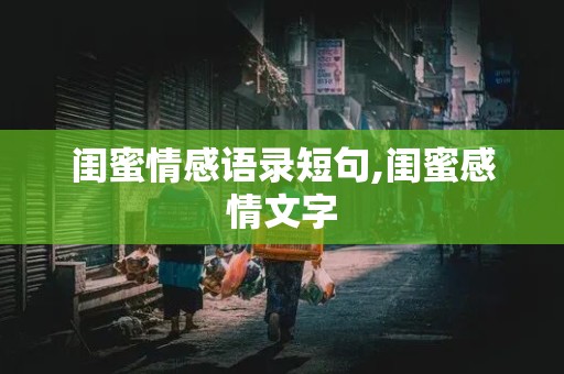 闺蜜情感语录短句,闺蜜感情文字