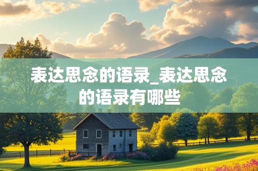 表达思念的语录_表达思念的语录有哪些