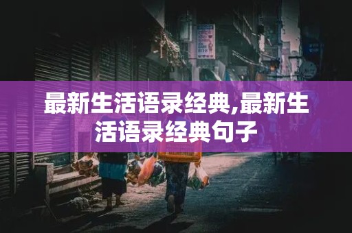 最新生活语录经典,最新生活语录经典句子