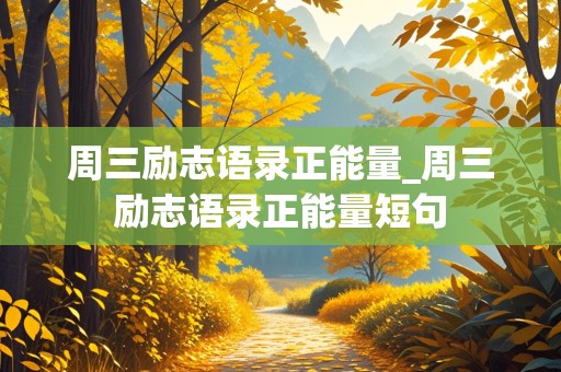 周三励志语录正能量_周三励志语录正能量短句