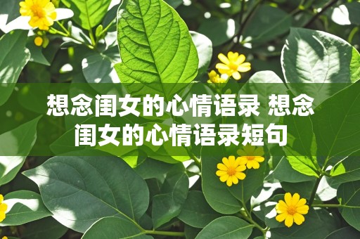 想念闺女的心情语录 想念闺女的心情语录短句