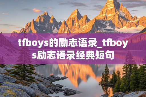 tfboys的励志语录_tfboys励志语录经典短句