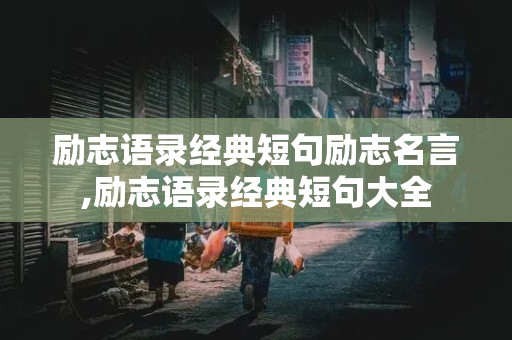 励志语录经典短句励志名言,励志语录经典短句大全