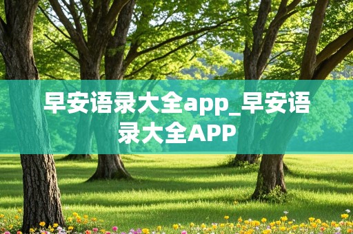 早安语录大全app_早安语录大全APP