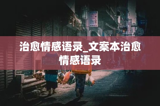 治愈情感语录_文案本治愈情感语录