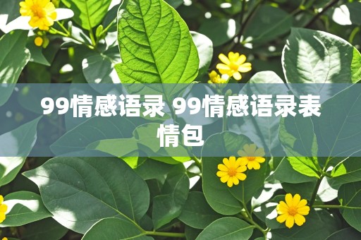 99情感语录 99情感语录表情包