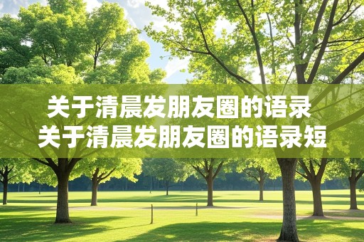 关于清晨发朋友圈的语录 关于清晨发朋友圈的语录短句