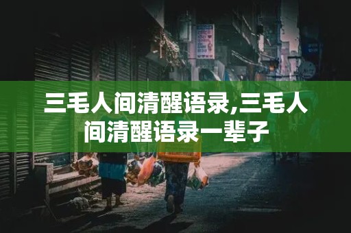 三毛人间清醒语录,三毛人间清醒语录一辈子