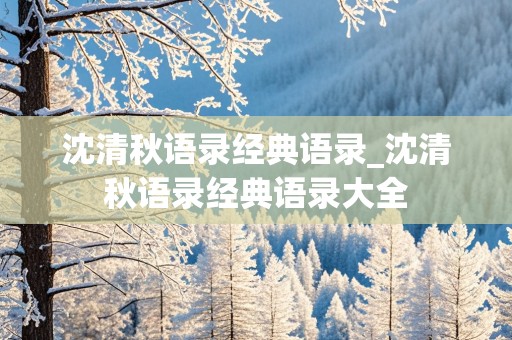 沈清秋语录经典语录_沈清秋语录经典语录大全