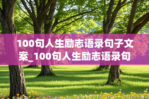 100句人生励志语录句子文案_100句人生励志语录句子文案图片