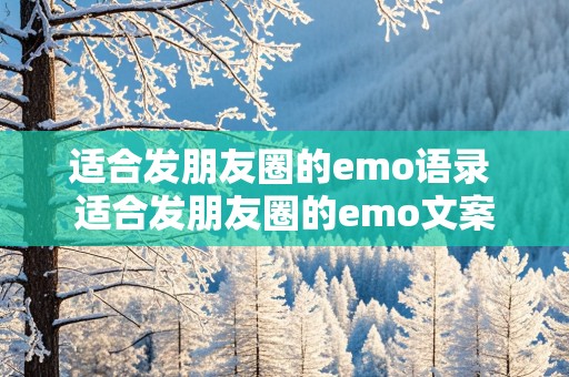 适合发朋友圈的emo语录 适合发朋友圈的emo文案