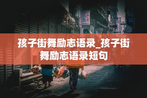 孩子街舞励志语录_孩子街舞励志语录短句