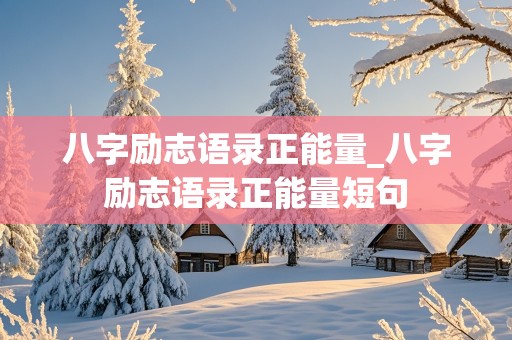 八字励志语录正能量_八字励志语录正能量短句