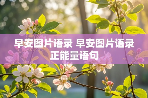 早安图片语录 早安图片语录正能量语句