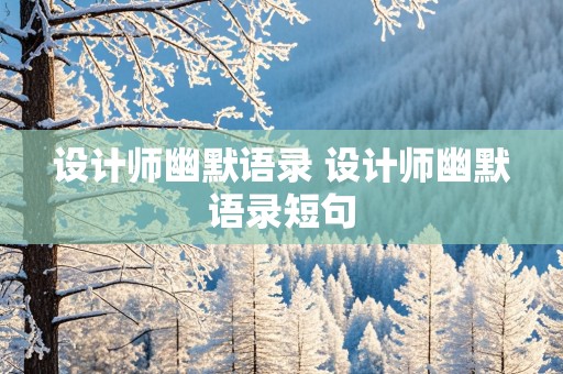 设计师幽默语录 设计师幽默语录短句