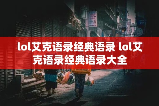 lol艾克语录经典语录 lol艾克语录经典语录大全