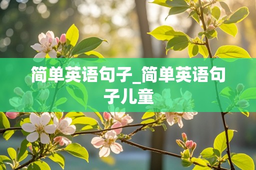 简单英语句子_简单英语句子儿童