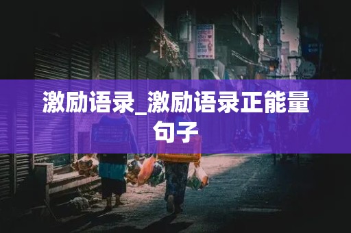 激励语录_激励语录正能量句子