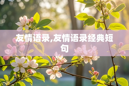 友情语录,友情语录经典短句