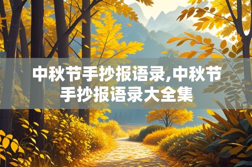 中秋节手抄报语录,中秋节手抄报语录大全集