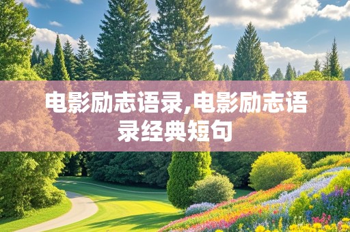 电影励志语录,电影励志语录经典短句