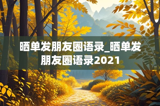 晒单发朋友圈语录_晒单发朋友圈语录2021