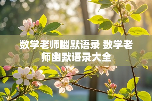 数学老师幽默语录 数学老师幽默语录大全