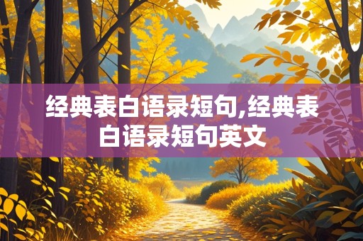 经典表白语录短句,经典表白语录短句英文