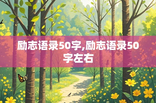 励志语录50字,励志语录50字左右