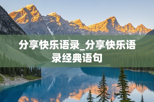 分享快乐语录_分享快乐语录经典语句