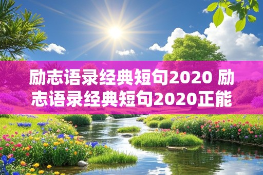 励志语录经典短句2020 励志语录经典短句2020正能量