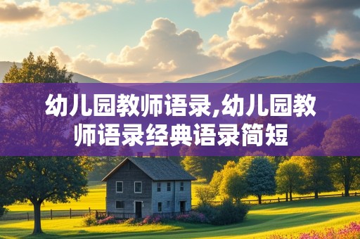 幼儿园教师语录,幼儿园教师语录经典语录简短