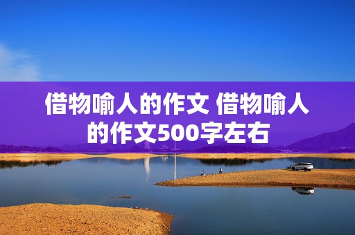 借物喻人的作文 借物喻人的作文500字左右