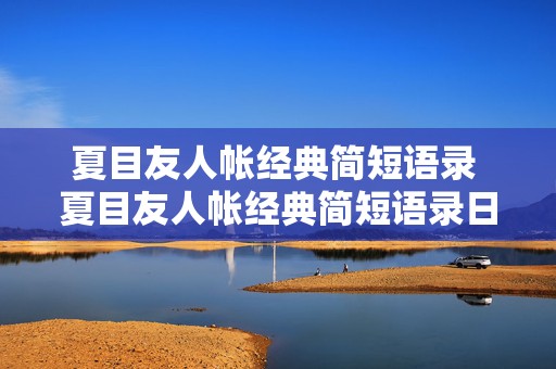 夏目友人帐经典简短语录 夏目友人帐经典简短语录日语