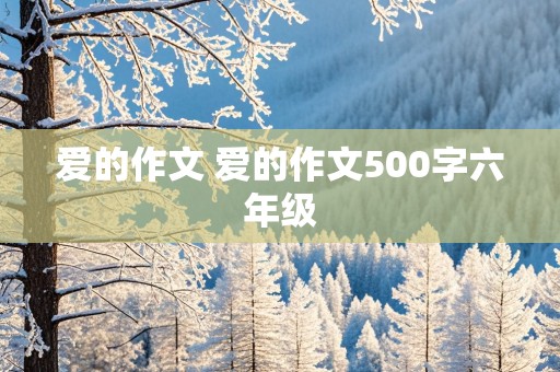 爱的作文 爱的作文500字六年级