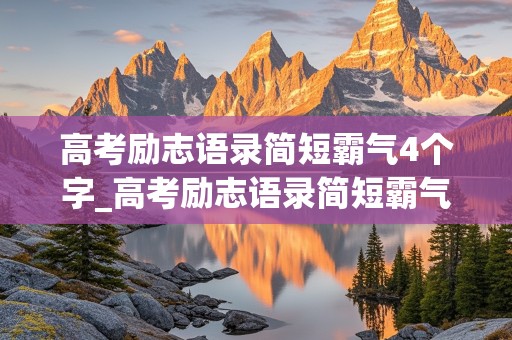 高考励志语录简短霸气4个字_高考励志语录简短霸气4个字图片