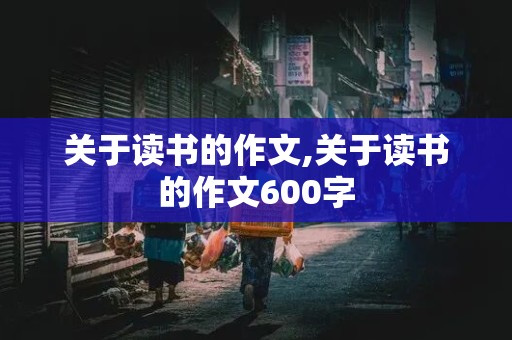 关于读书的作文,关于读书的作文600字