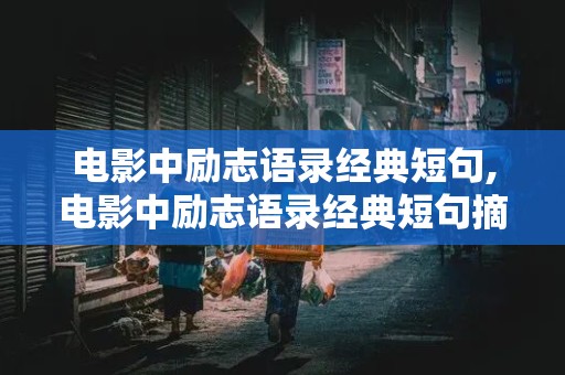 电影中励志语录经典短句,电影中励志语录经典短句摘抄