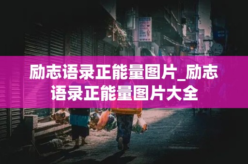 励志语录正能量图片_励志语录正能量图片大全