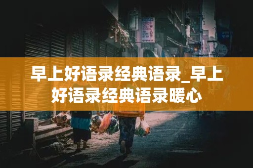 早上好语录经典语录_早上好语录经典语录暖心