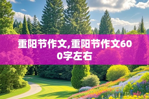 重阳节作文,重阳节作文600字左右