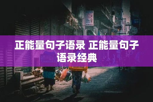 正能量句子语录 正能量句子语录经典