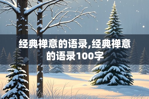 经典禅意的语录,经典禅意的语录100字