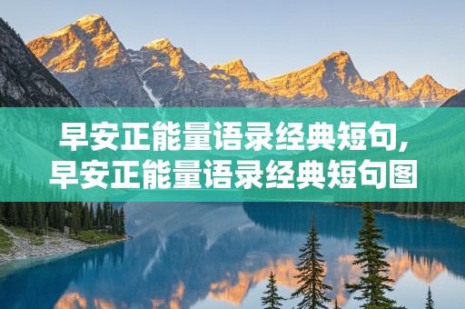 早安正能量语录经典短句,早安正能量语录经典短句图片