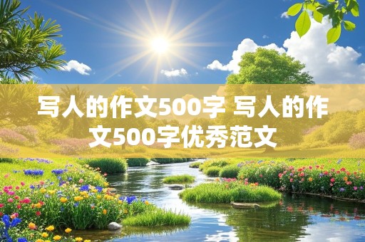 写人的作文500字 写人的作文500字优秀范文