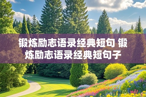 锻炼励志语录经典短句 锻炼励志语录经典短句子